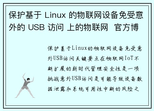 保护基于 Linux 的物联网设备免受意外的 USB 访问 上的物联网  官方博客