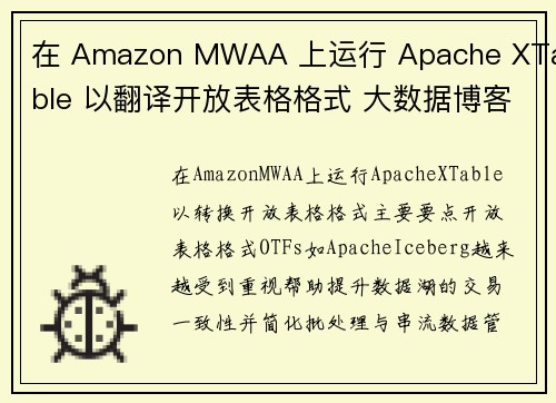 在 Amazon MWAA 上运行 Apache XTable 以翻译开放表格格式 大数据博客
